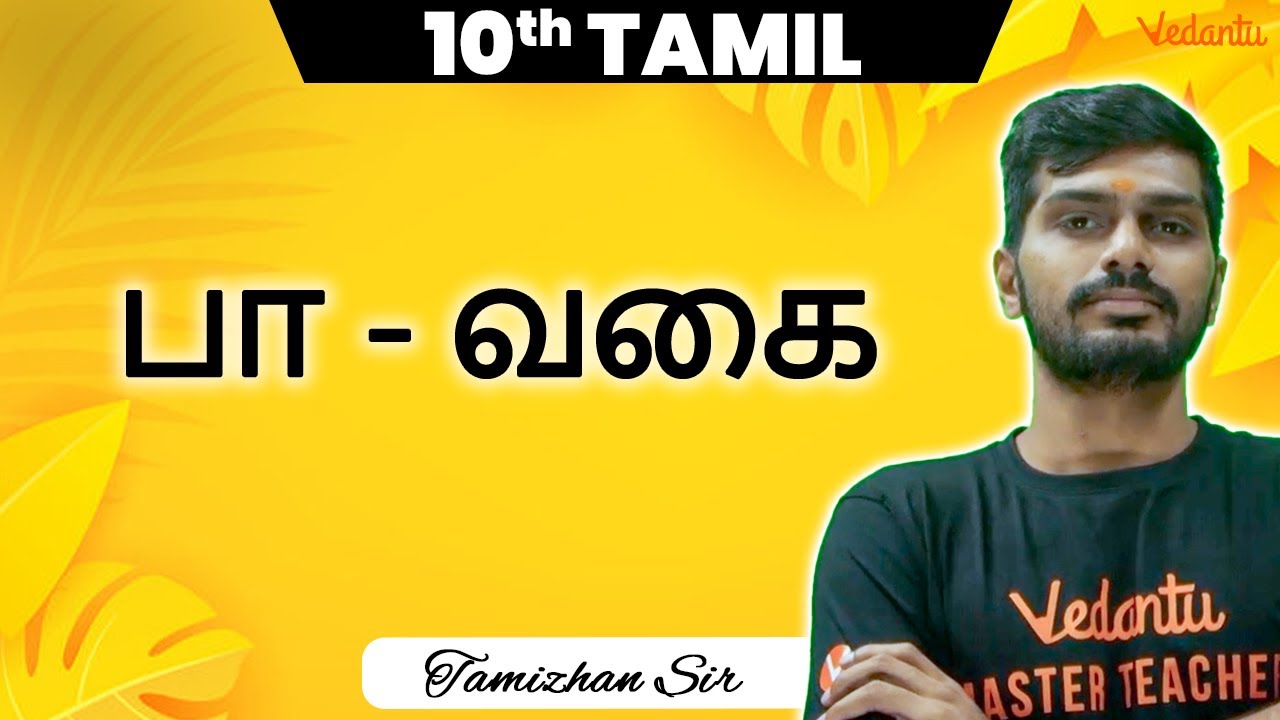 10th Tamil | பா - வகை (Paa Vagai) | Public Exam 2025 | Tamizhan Sir