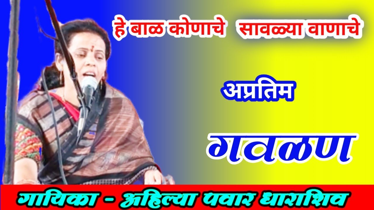 हे बाळ कोणाचे सावळ्या वाणाचे | अहिल्या पवार यांनी गायलेली अप्रतिम गवळण #gavlanimarathi 
