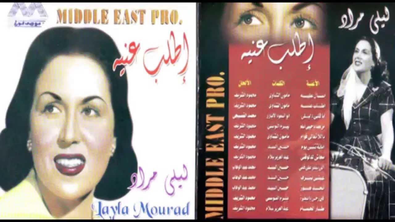 Layla Mourad - Ana Alby Dalily / ليلي مراد - انا قلبي دليلي