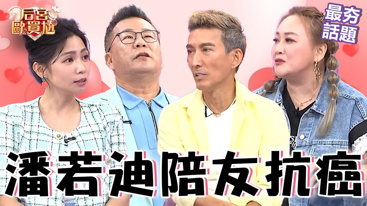 潘若迪陪好友對抗血癌！沈玉琳曾在節目鬼扯病房靈異故事！「真相曝光」讓他超無言！沈玉琳 利菁 最夯話題︱#后宮歐買尬