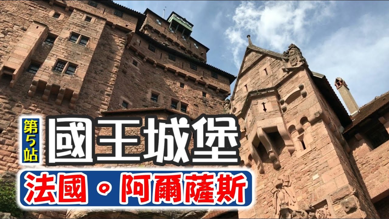 【法國深度遊！阿爾薩斯葡萄酒之路 | 第五站：國王城堡】5th Stop: Haut-Koenigsbourg Castle, Travel Vlog in Alsace, France EP 5