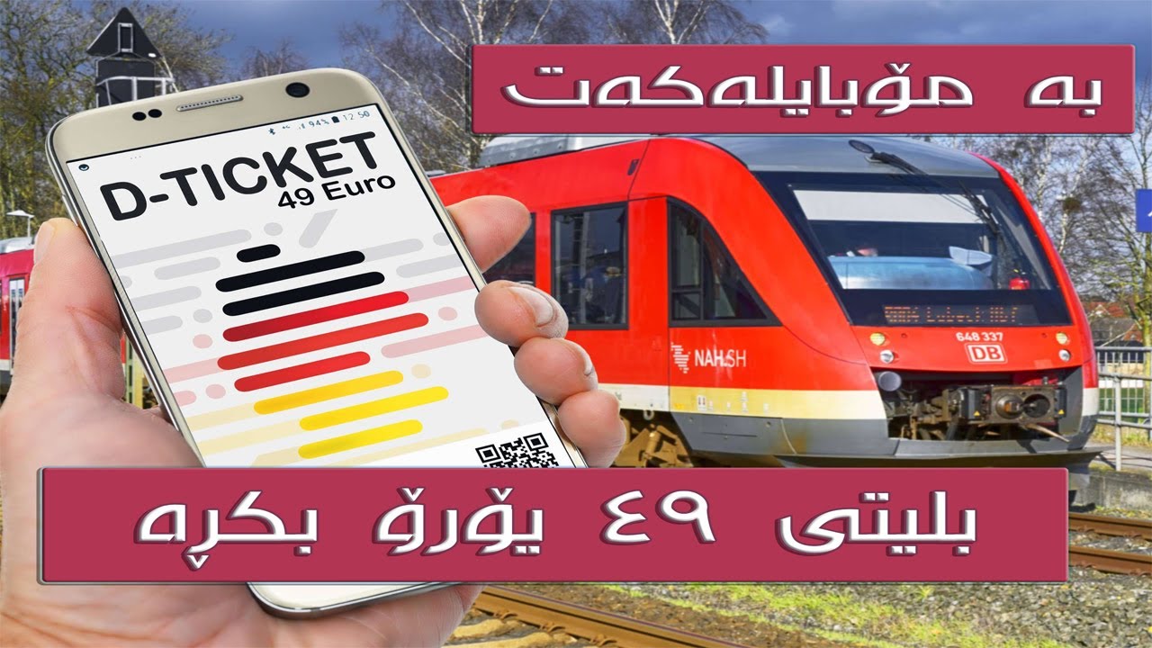 ڕێگایەکی ئاسان بۆ کڕینی بلیتی 49 یۆرۆی لە ئەڵمانیا