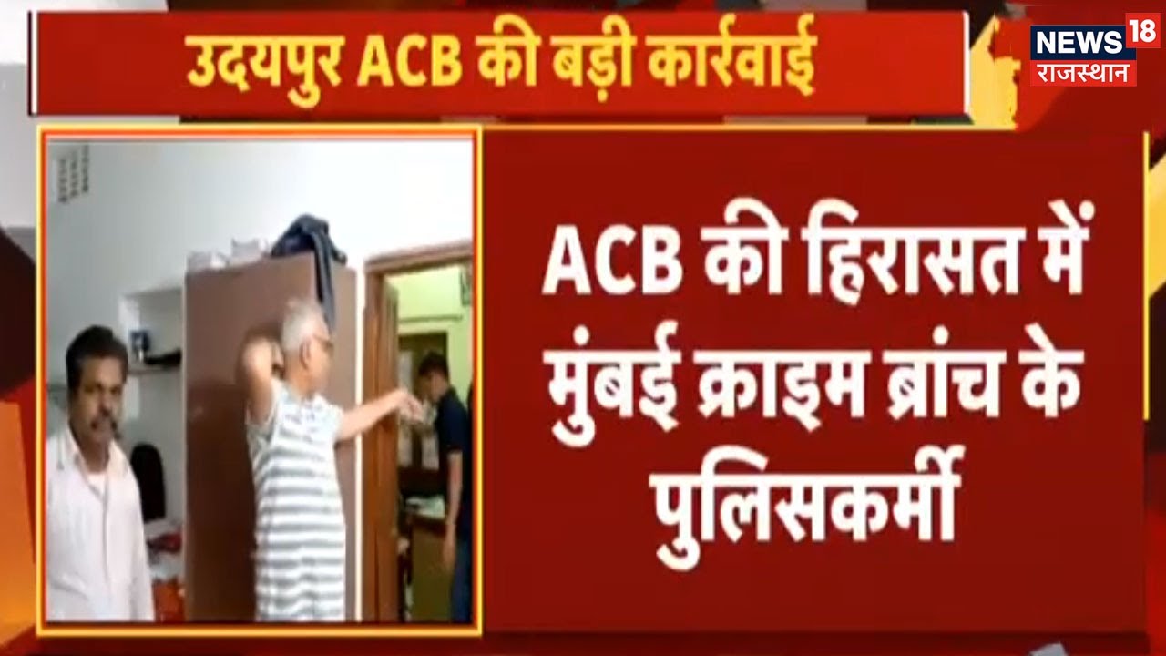 Udaipur LIVE | ACB Action | Mumbai Crime Branch के API और HeadConstable Trap | Hindi News