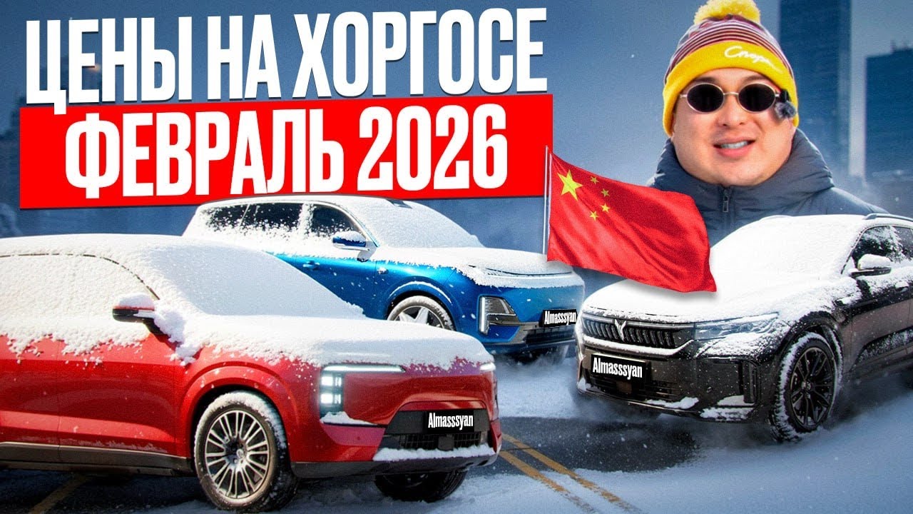Цены на Хоргосе! Февраль 2026