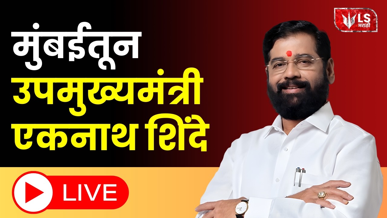 Eknath Shinde Live | मुंबईतून उपमुख्यमंत्री एकनाथ शिंदे