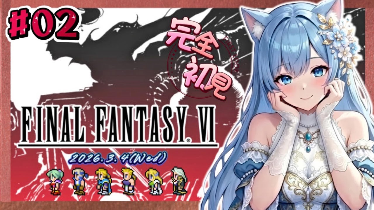 完全初見！【FF6】02ﾛｯｹﾝﾛｰﾙﾝとｾﾆｬｰﾘﾎﾞﾝﾇはどこへゆく？＜ #りりFF6配信 初見さん大歓迎 ファイナルファンタジー FinalFantasy FFシリーズ ピクセルリマスター ＞