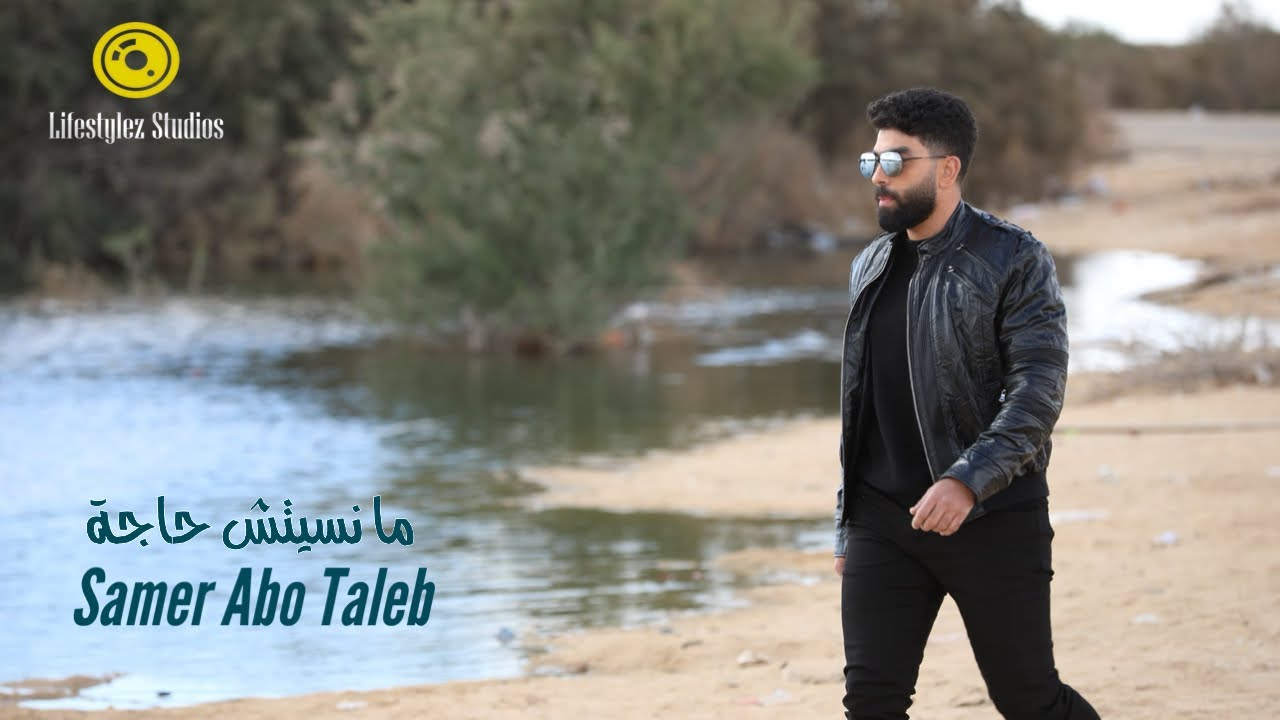 سامر أبو طالب | ما نسيتش حاجة | فيديو كليب | Samer Abo Taleb | Ma Nsitsh Haga | Music Video
