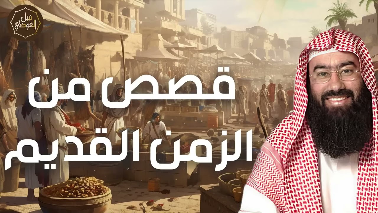 نبيل العوضي | قصص من الزمن القديم، قصص أغرب من الخيال تمنيت ألا تنتهي