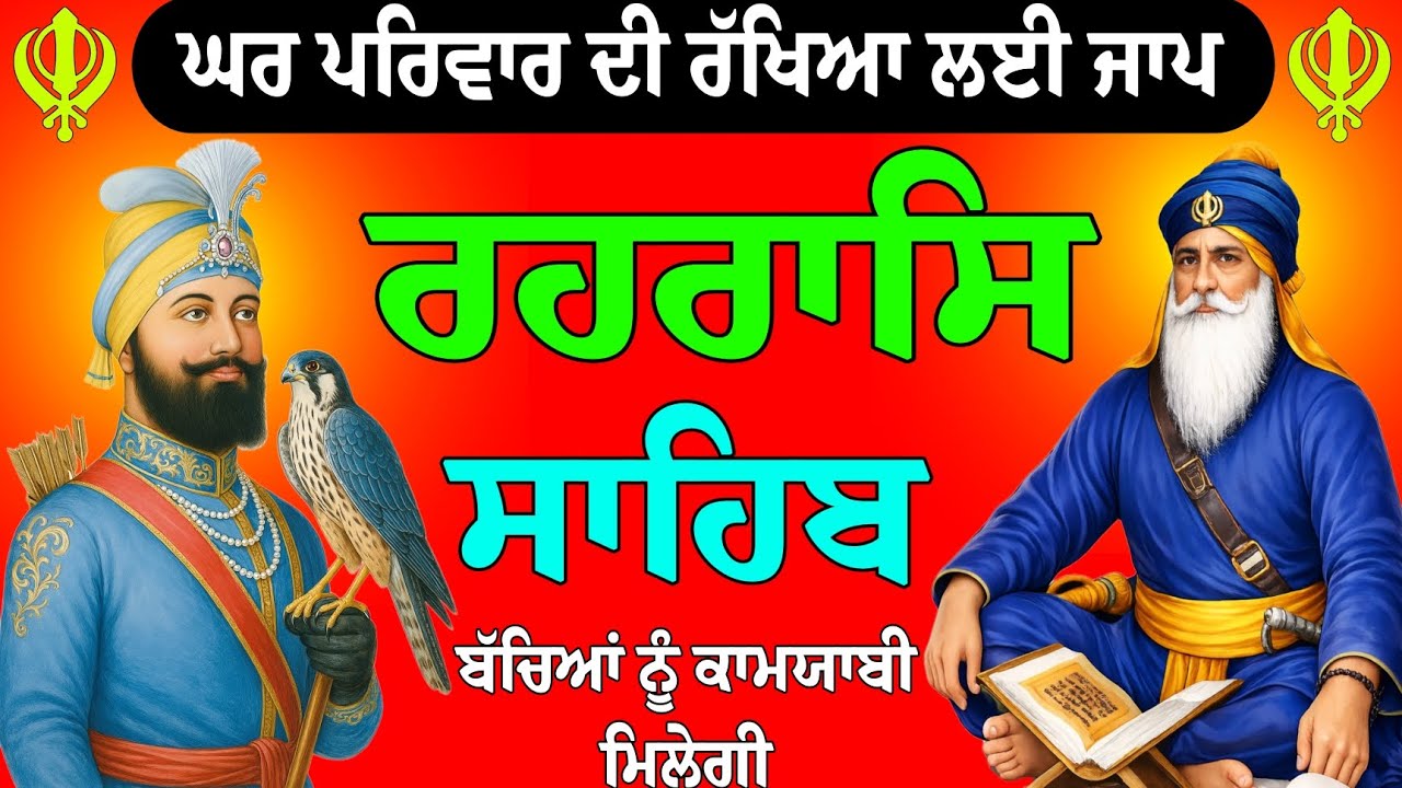 Rehraas sahib // ਰਹਰਾਸਿ ਸਾਹਿਬ ਜੀ // ਰਹਰਾਸਿ ਸਾਹਿਬ ਪਾਠ // ਰਹਰਾਸਿ ਸਾਹਿਬ // ਰਹਰਾਸਿ ਸਾਹਿਬ ਗੁਰਬਾਣੀ 