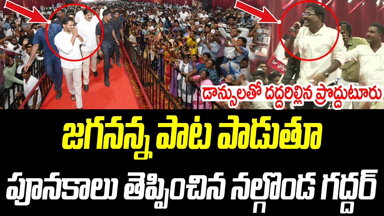 జగనన్న పాట పాడుతూ పూనకాలు తెప్పించిన నల్గొండ గద్దర్ | YS Jagan | @PrajaChaithanyamPolitical