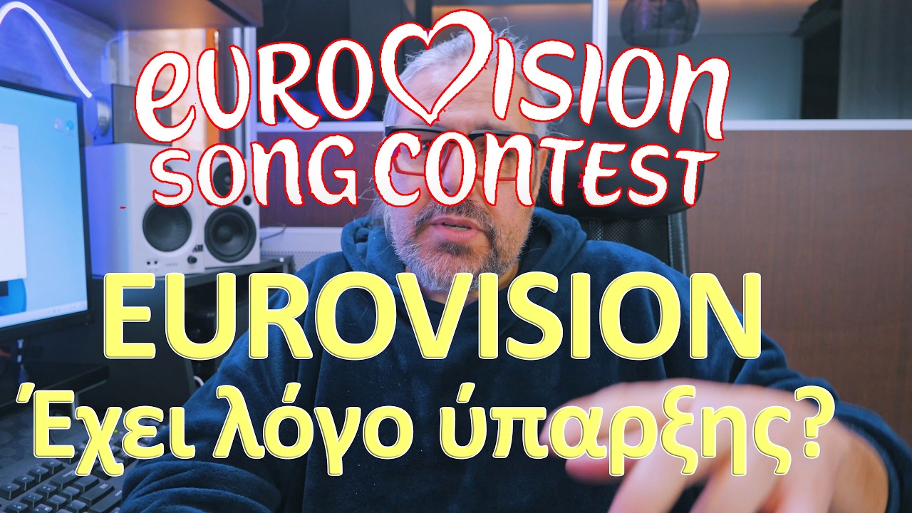 Ποια είναι η γνώμη σου για την eurovision έχει λόγο ύπαρξης? (Ελληνικος Τελιkος eurovision 2026)