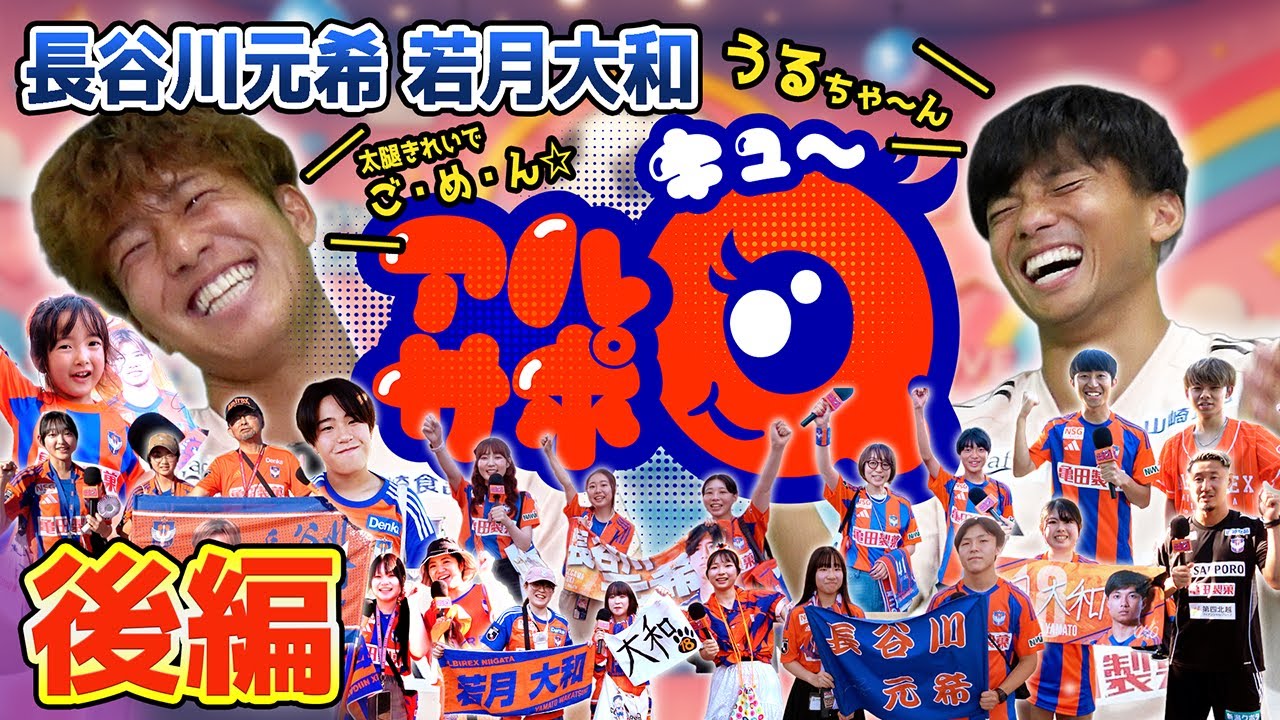 イケメンそうな雰囲気！？うるちゃんの由来は？「アルサポQ」長谷川元希選手と若月大和選手の後編！