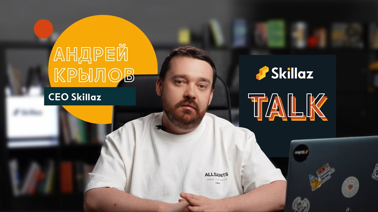 Андрей Крылов про HR-сервис Skillaz, социальную ответственность бизнеса и футбол