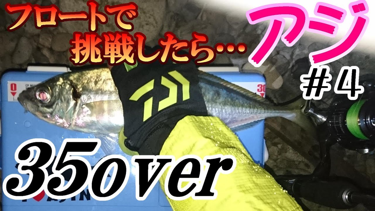 尺アジ連発！釣果の秘密はゲジゲジワーム　ゴロタ場をフロートで攻める【アジング】