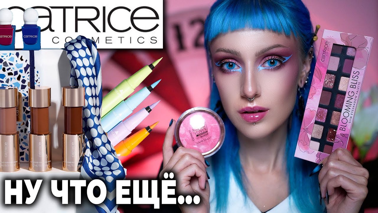 Проверяю БЮДЖЕТНУЮ косметику CATRICE! / Российские НОВИНКИ и МИРОВЫЕ лимитки Катрис удивили