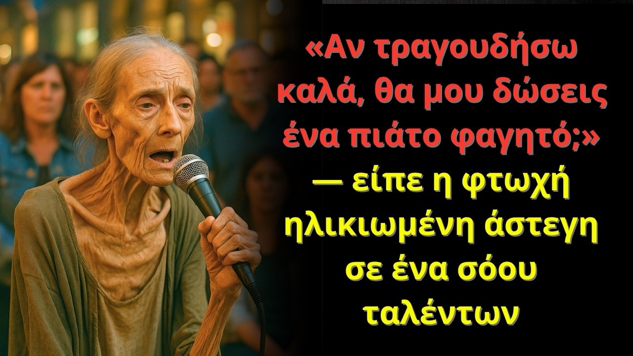 Η πεινασμένη γιαγιά είπε: «Αν τραγουδήσω καλά, θα μου δώσετε λίγο φαγητό;» — και πάγωσε το κοινό