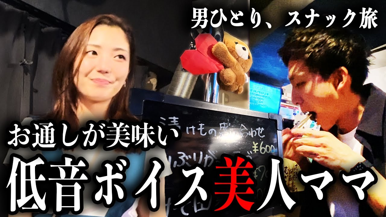 町田で終電逃した後に見つけた隠れ家スナック！初めて会う美人ママのお通しが絶品