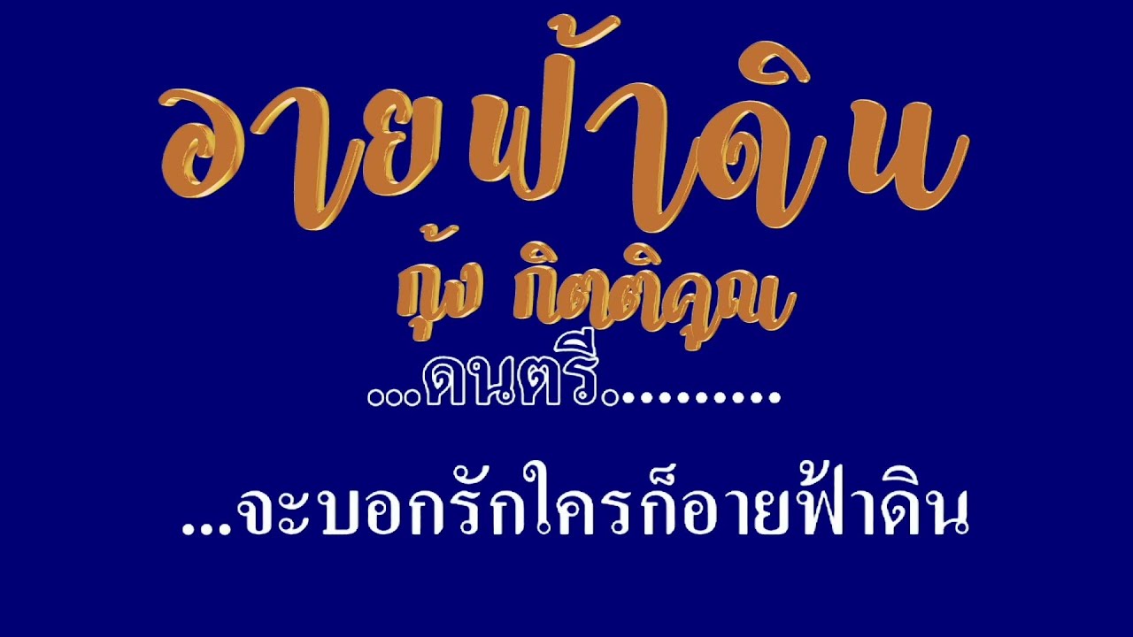 อายฟ้าดิน กุ้ง กิตติคุณ #karaoke #คาราโอเกะ