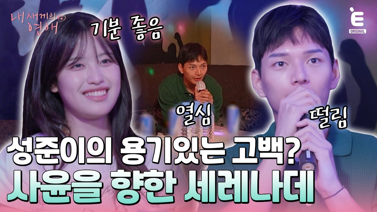 💞EP.5 | 노래 실력은 부족해도(?)…사윤 앞에서 용기 낸 성준의 노래 [내 새끼의 연애] 매주 (수) 저녁 8시 E채널 본방송
