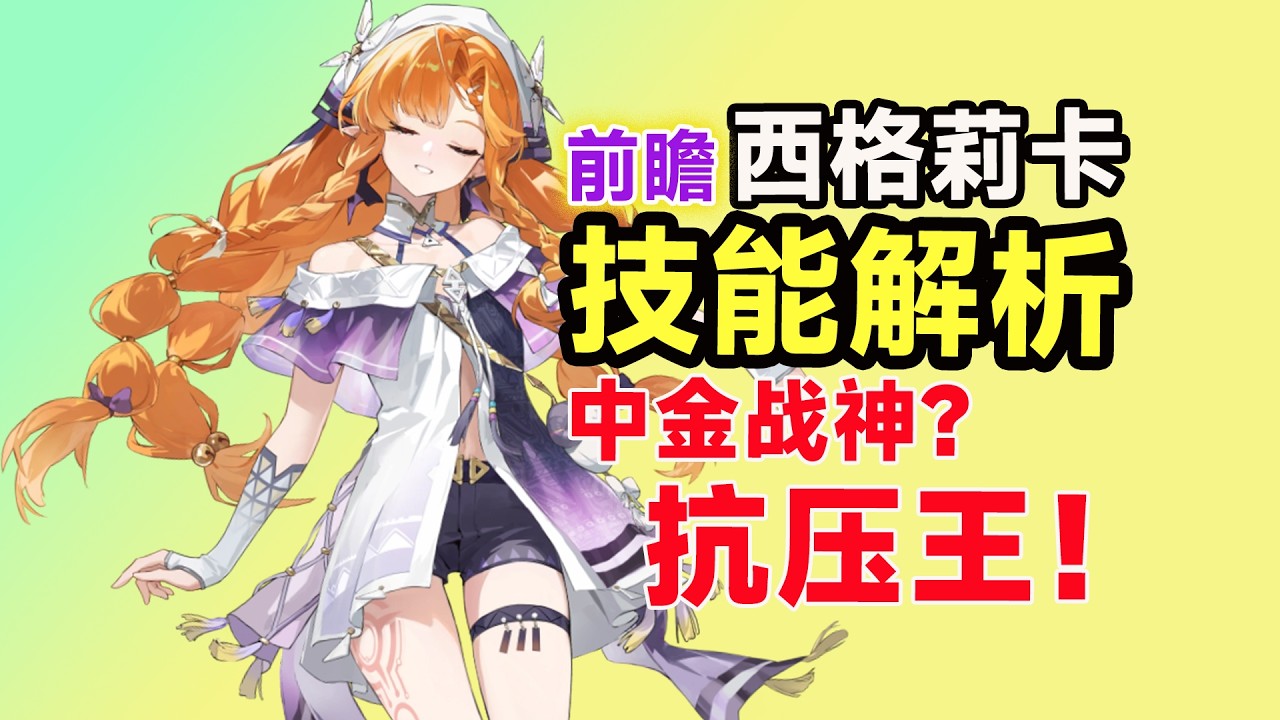 【鸣潮】西格莉卡技能全解析：真的是陷阱？前有爱弥斯后有绯雪，平民到底抽不抽？机制拆解｜共鸣链｜武器｜配队｜抽取建议