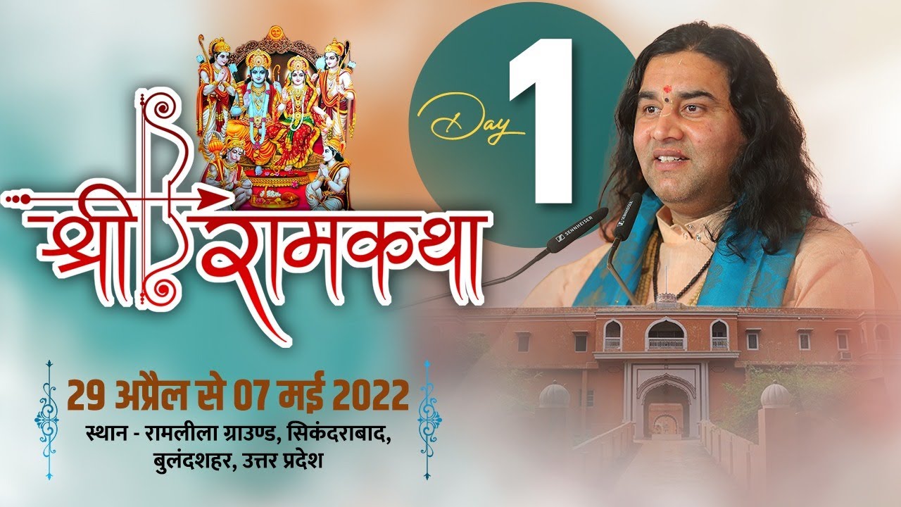 Live - Shri Ram Katha | 29 April To 07 May 2022 | Day - 1 | Sikandrabad Bulandshahr U.P | DnThakurJi