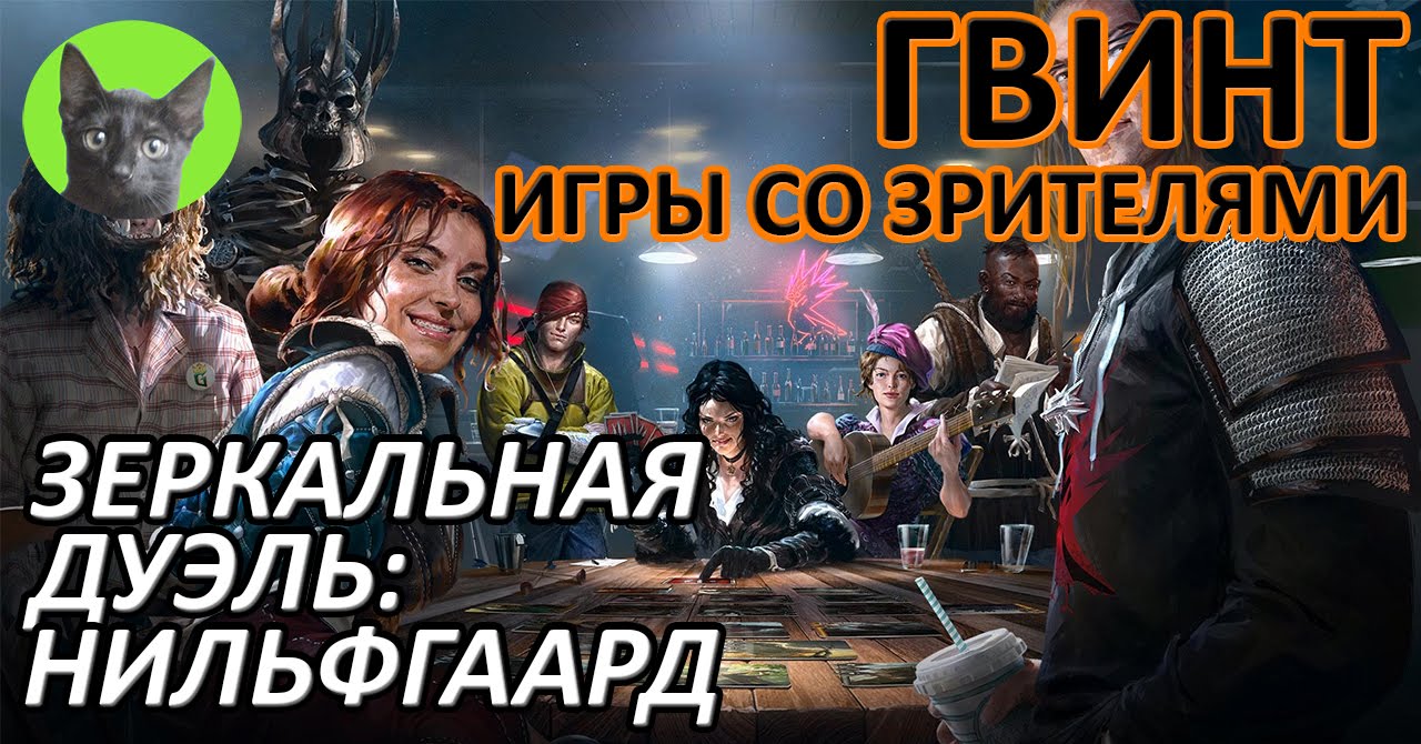 Ведьмак 3 - Гвинт - Высокие ставки. Зеркальная дуэль Нильфгаарда