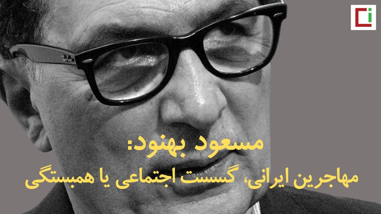 مصاحبه با مسعود بهنود: مهاجرین ایرانی، گسست اجتماعی یا همبستگی