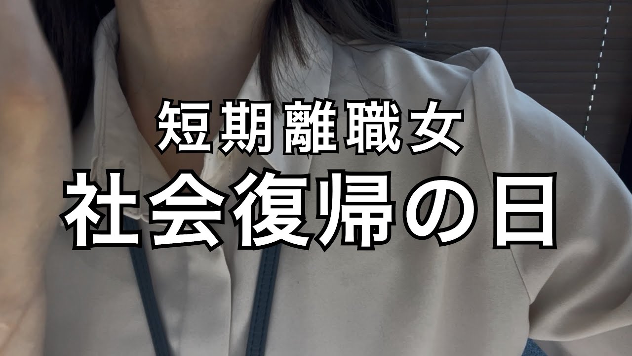 【社会復帰Vlog】短期離職女、5社目に出社しました