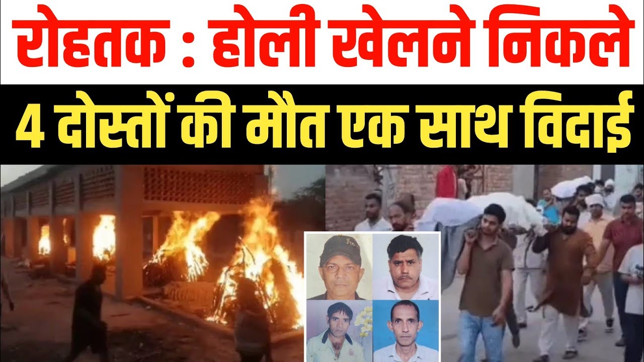 रोहतक : होली खेलने निकले 4 दोस्तों की सड़क हादसे में मौत, गांव में मातम , चालक की तलाश जारी #Rohtak 