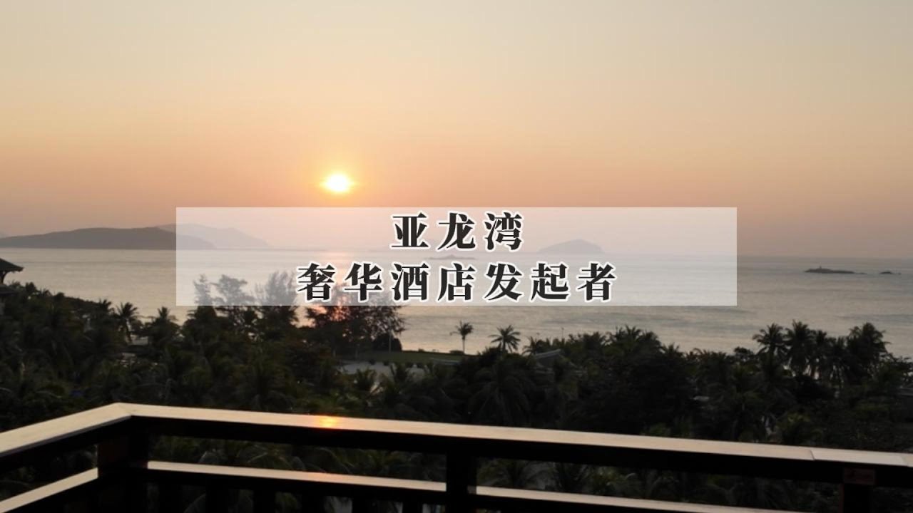 三亚亚龙湾奢华酒店的开篇之作！2008年开业的丽思卡尔顿今天来住依旧在线｜Review of The Ritz-Carlton Sanya, Yalong Bay