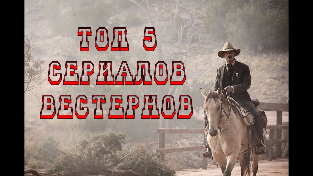 Сериалы Вестерны Топ 5