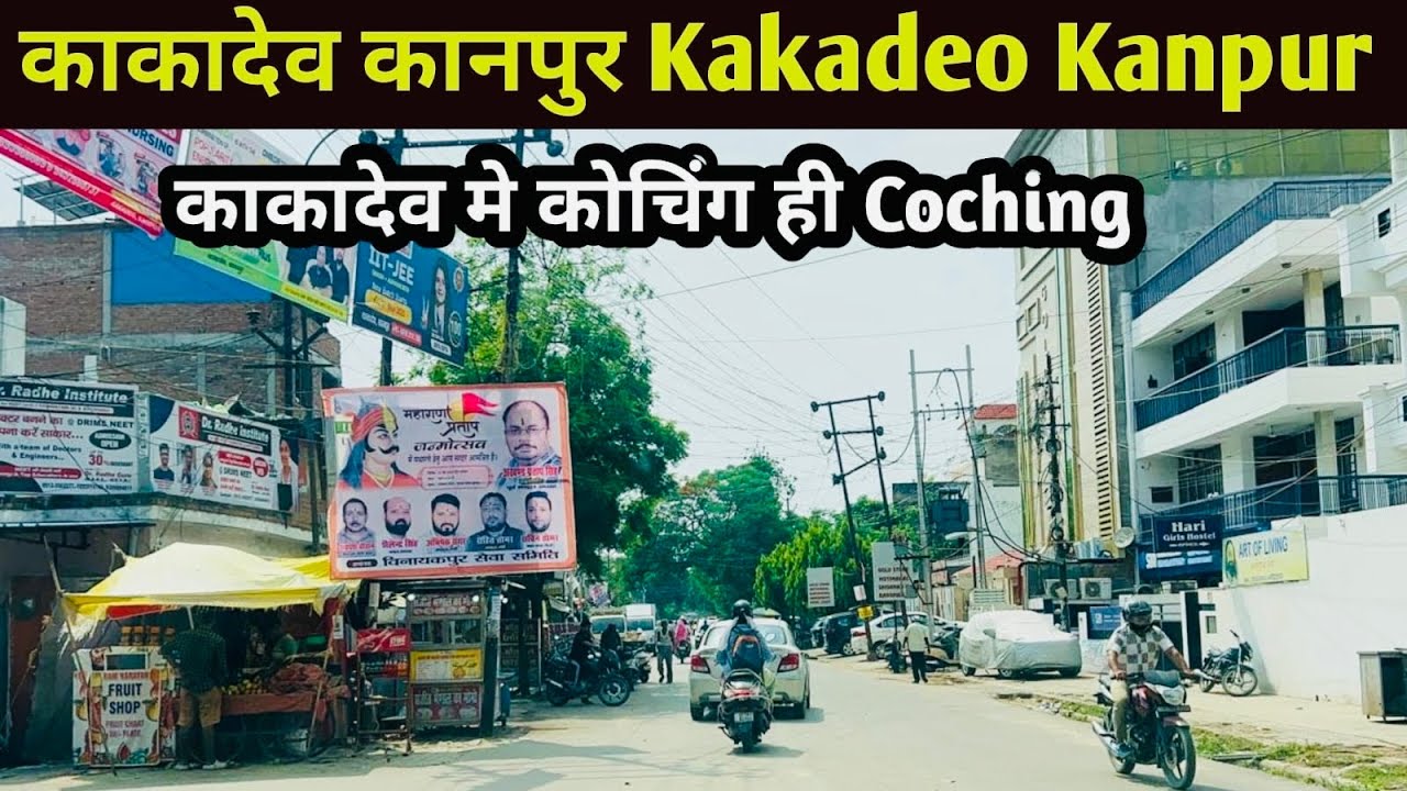 Kakadeo Kanpur | Chhapedapuliya Kanpur | काकादेव कानपुर | काकादेव कानपुर उत्तर प्रदेश #arunobrayvlog