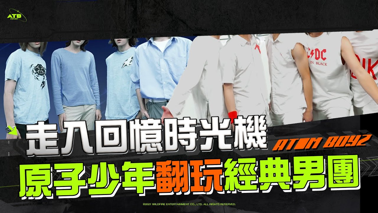 原子少年翻玩經典 各時代男團復刻重現！小虎隊 F4 5566 飛輪海 ｜ATOM BOYZ flips the classicsReproduce of boy groups of each era