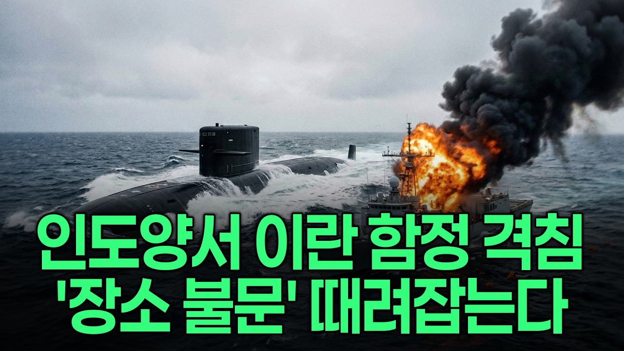 미군, 스리랑카 앞바다서 이란 군함 격침...왜? / 이란 미사일·드론 공격 급감...재고 소진됐나 / 쿠르드 민병대 진입 이란 땅 떼어주나 / 호르무즈 봉쇄 해제