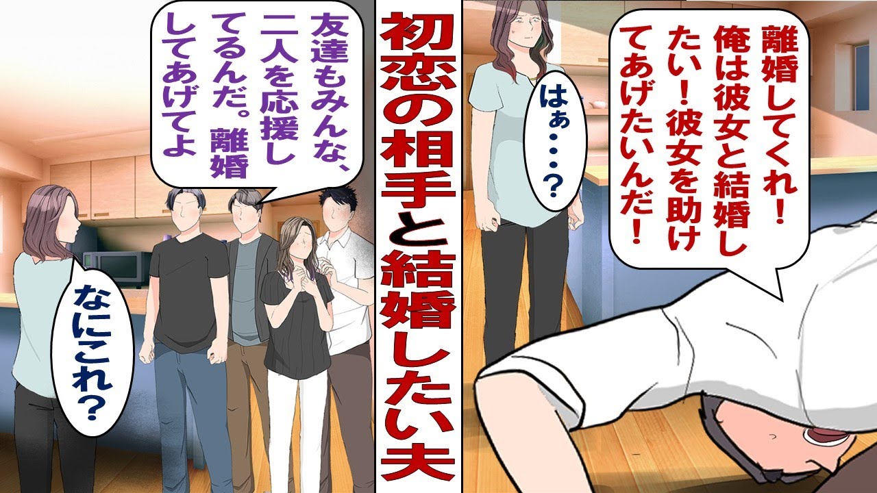 【漫画】夫「頼む！初恋の人と再婚したいから離婚してくれ！」真面目夫が初恋の人に再会！私や子供も捨てて女のもとへ行くのが許せない！絶対に離婚してやるもんか！