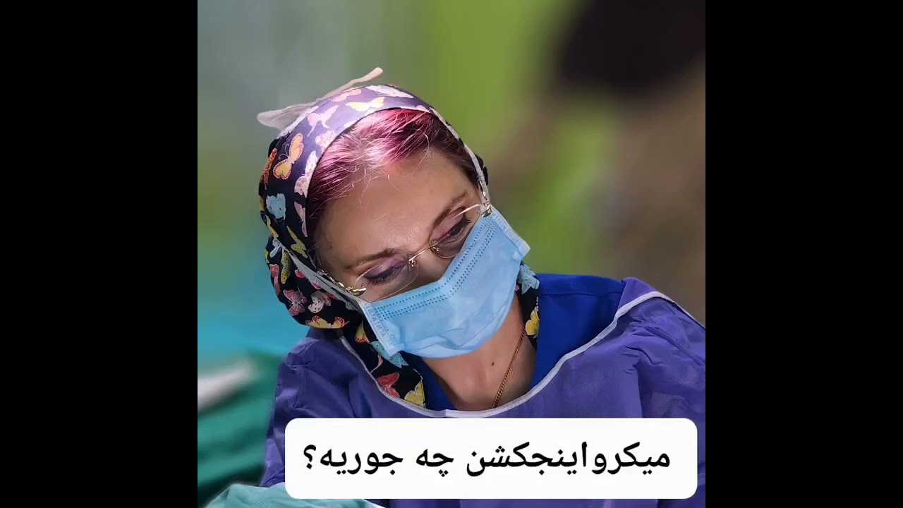 میکرواینجکشن چجوریه | دکتر پیروان