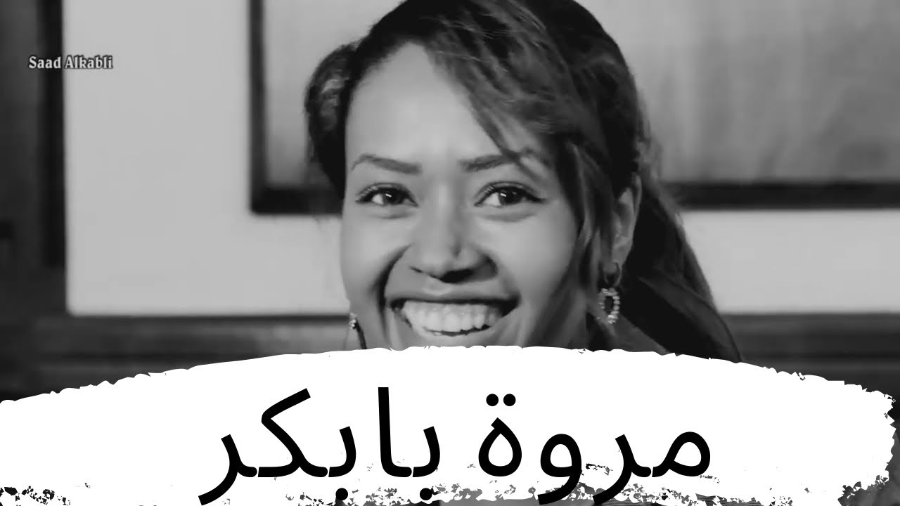 العزيمة والإصرار على النجاح مع مروة بابكر  من واشنطن