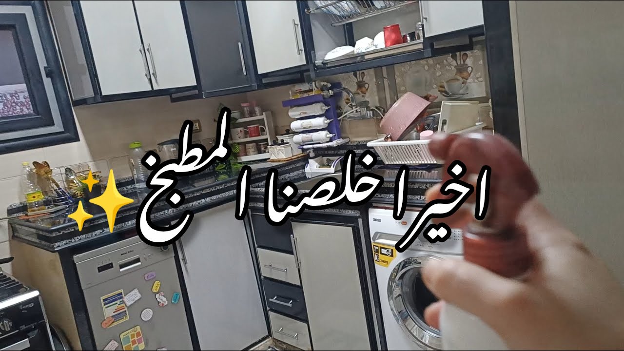 سلسله تنظيفات رمضان_2026🧽واخيرا خلصنا تنظيف المطبخ وبقا بيلمع✨