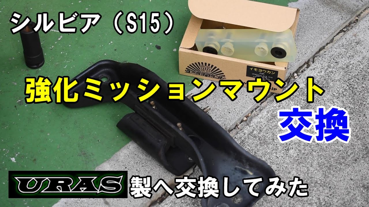 シルビア（S15）ミッションマウント交換