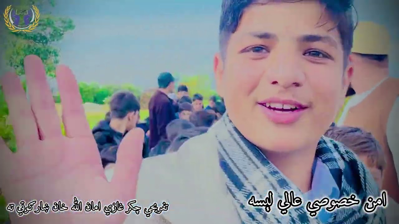 تفریحی چکر غازي امام الله ښارګوټي ته 