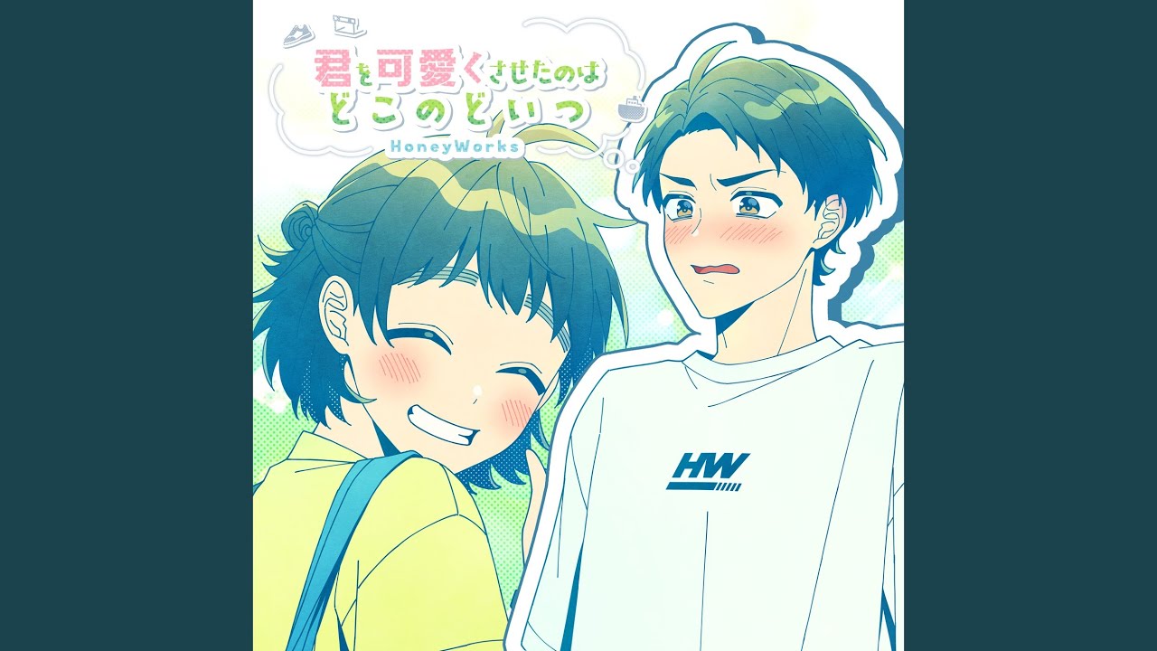 君を可愛くさせたのはどこのどいつ (feat. 白波渚（CV:榎木淳弥）)