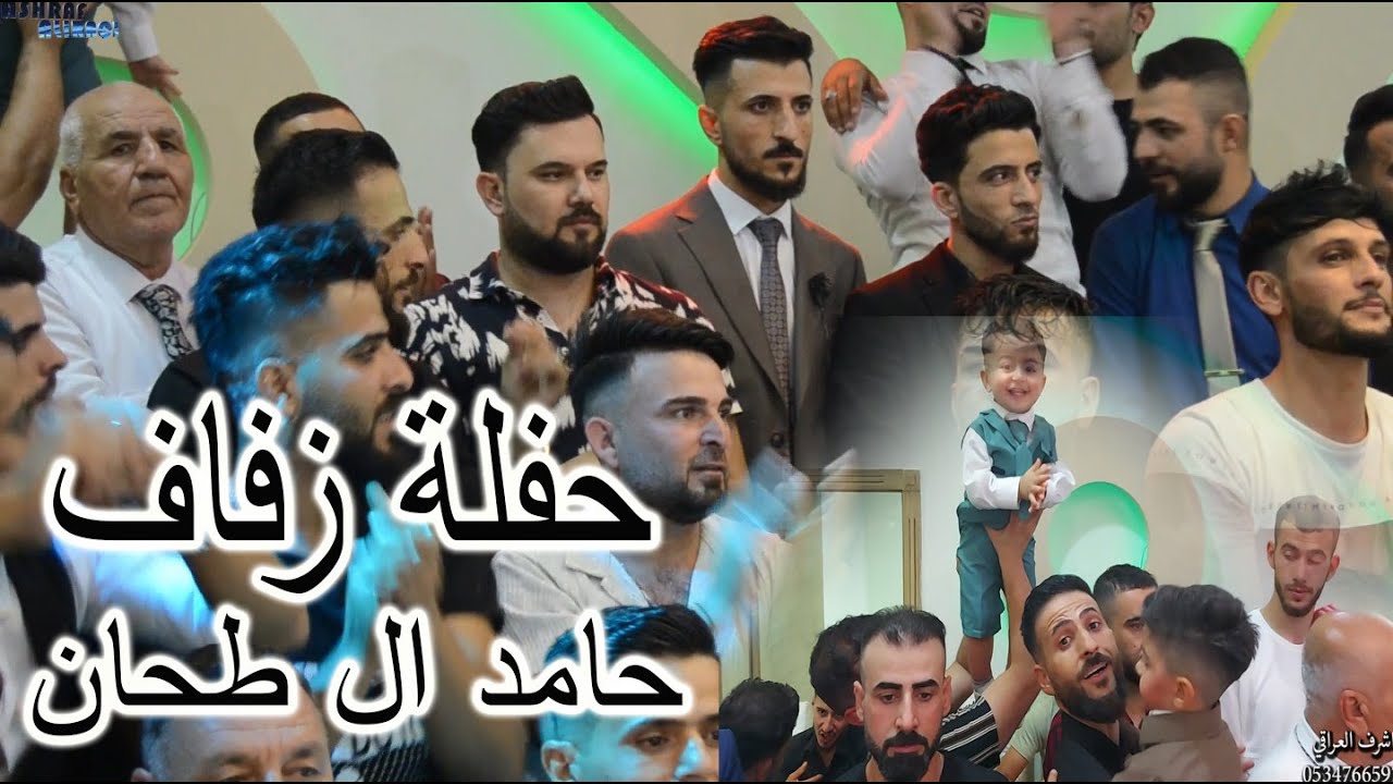 حفلة زفاف حامد ال طحان بحضور فرقة يغمور الفنانين نجم جاويش وساطع علوالي والشاعرين اياد حيو وحسن عرب