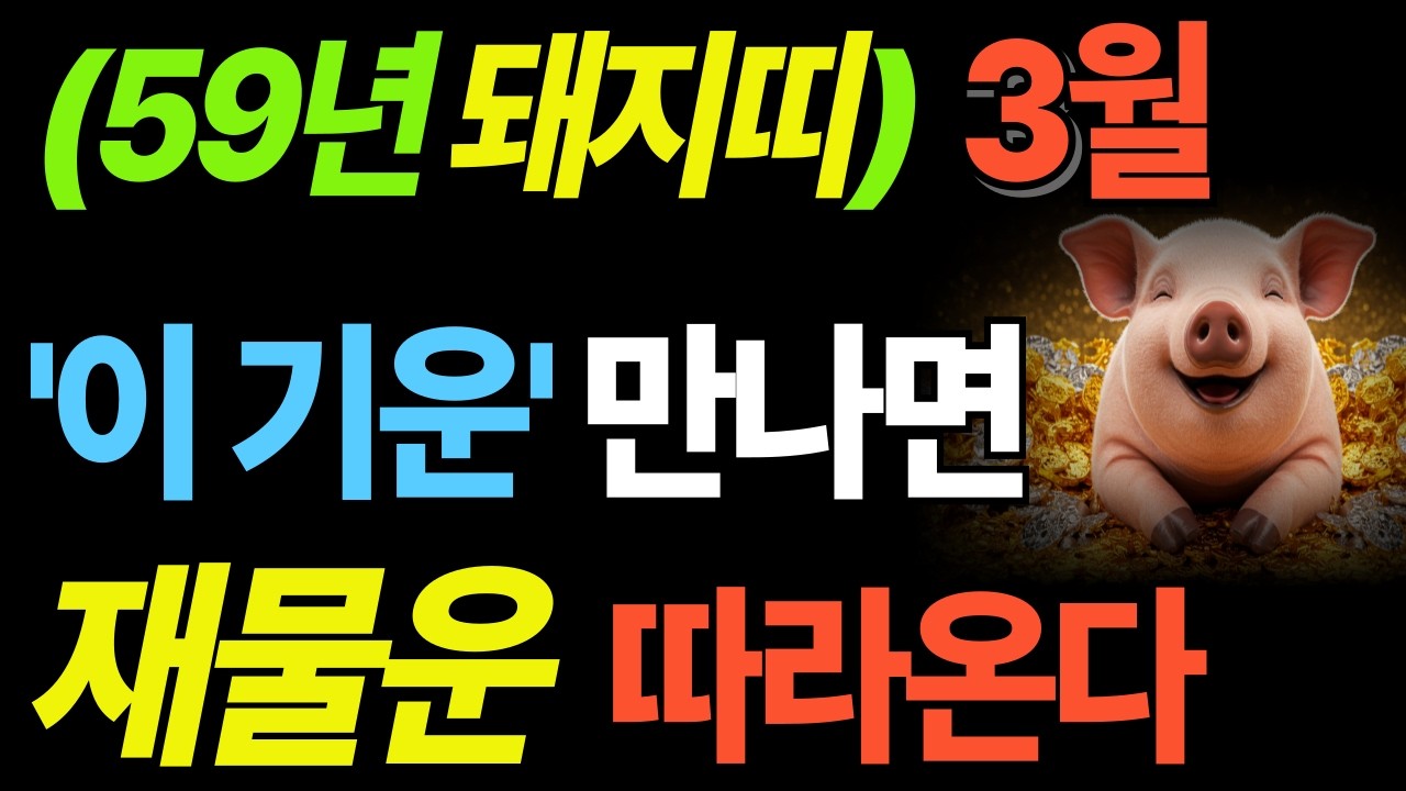 59년생 돼지띠  3월 흐름ㅣ수생목의 기운 속에서 재물의 방향이 정해진다. 조용하지만 씨앗이 심어지는 달 #사주명리학 #부자의삶 #재물운상승 #귀인운복운 #지혜 #운명 #오디오북