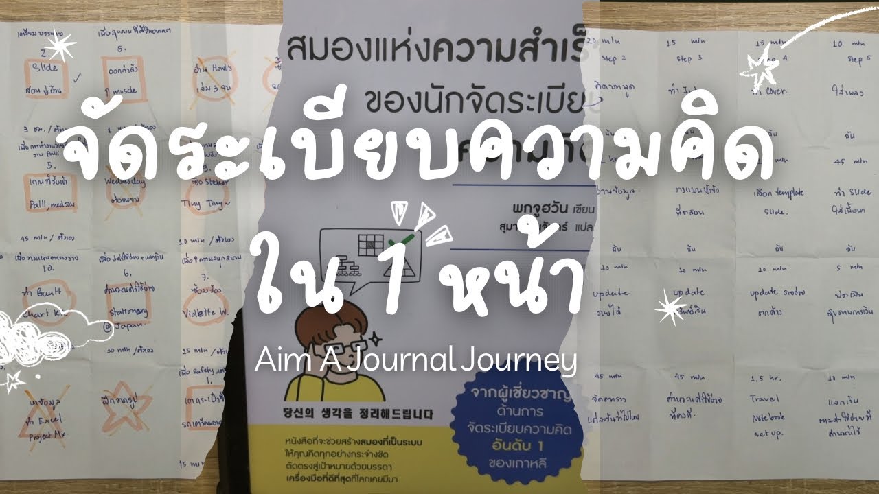 🧠 สมองโล่ง งานเป็นระบบ | One Page จัดระเบียบความคิดให้ง่ายขึ้น