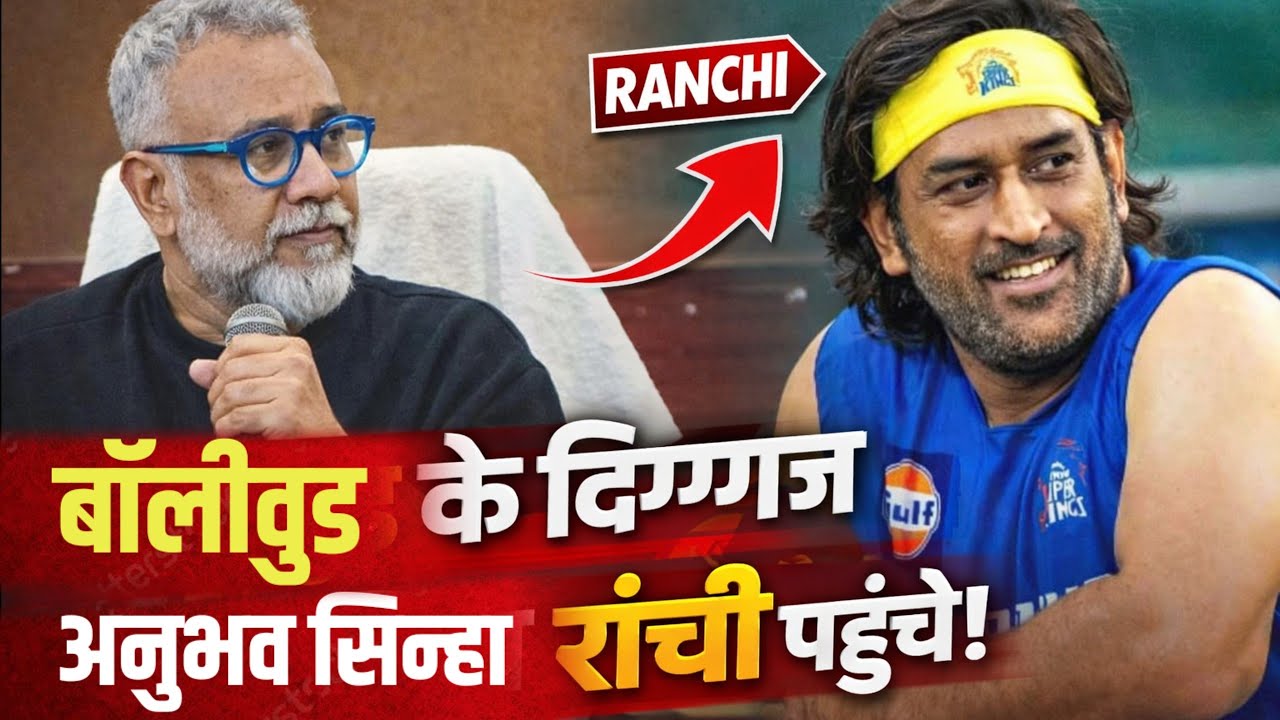 बॉलीवुड के दिग्गज अनुभव सिन्हा आज रांची पहुंचे .!धोनी पर कही दिल छू लेने वाली बात #ranchi @News19ml 