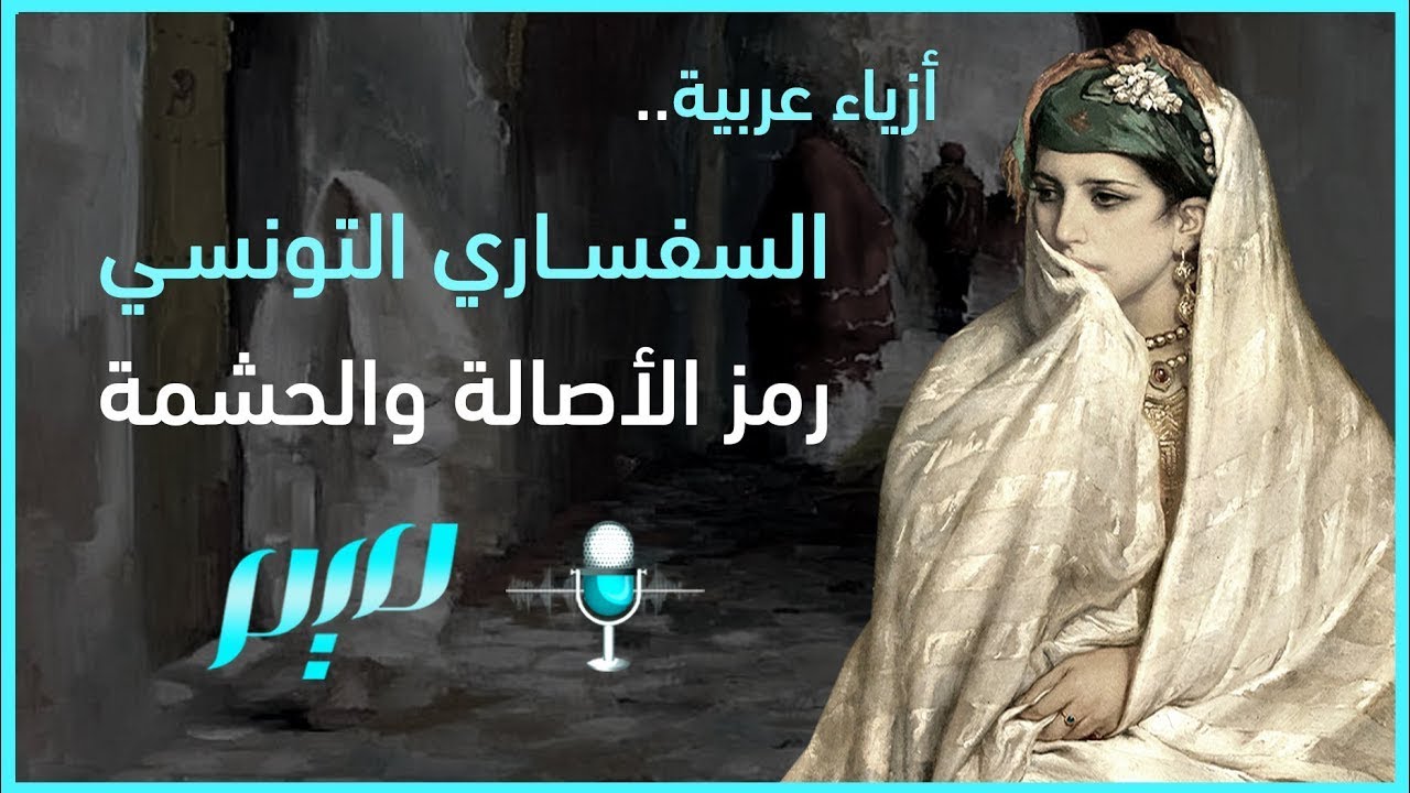 السفساري التونسي.. رمز الأصالة والحشمة