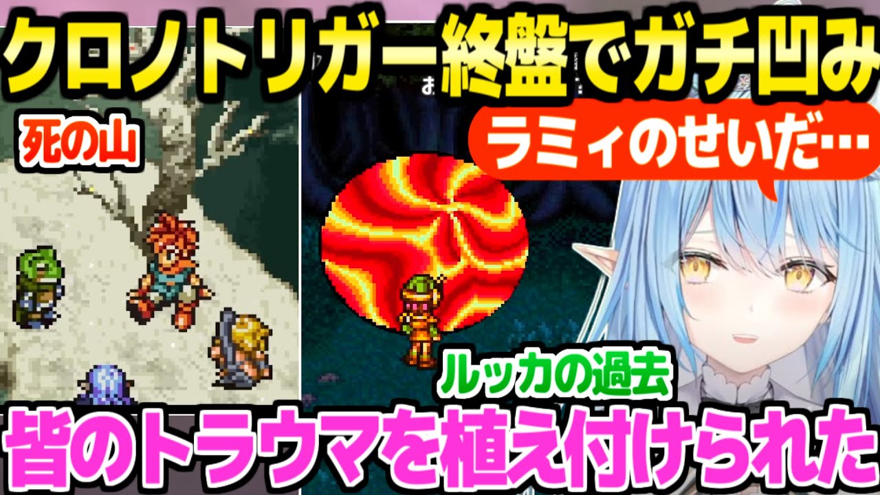 【クロノトリガー】終盤を冒険するラミィ,あのトラウマイベントによりプレイに影響するほど傷心「後悔が激しい…」【ホロライブ 切り抜き/雪花ラミィ】※ネタバレあり