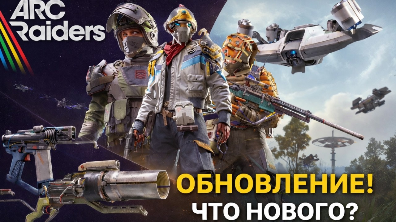 НОВЫЕ АРКИ И ПУШКИ! ОБНОВЛЕНИЕ FLASHPOINT В ARC RAIDERS!