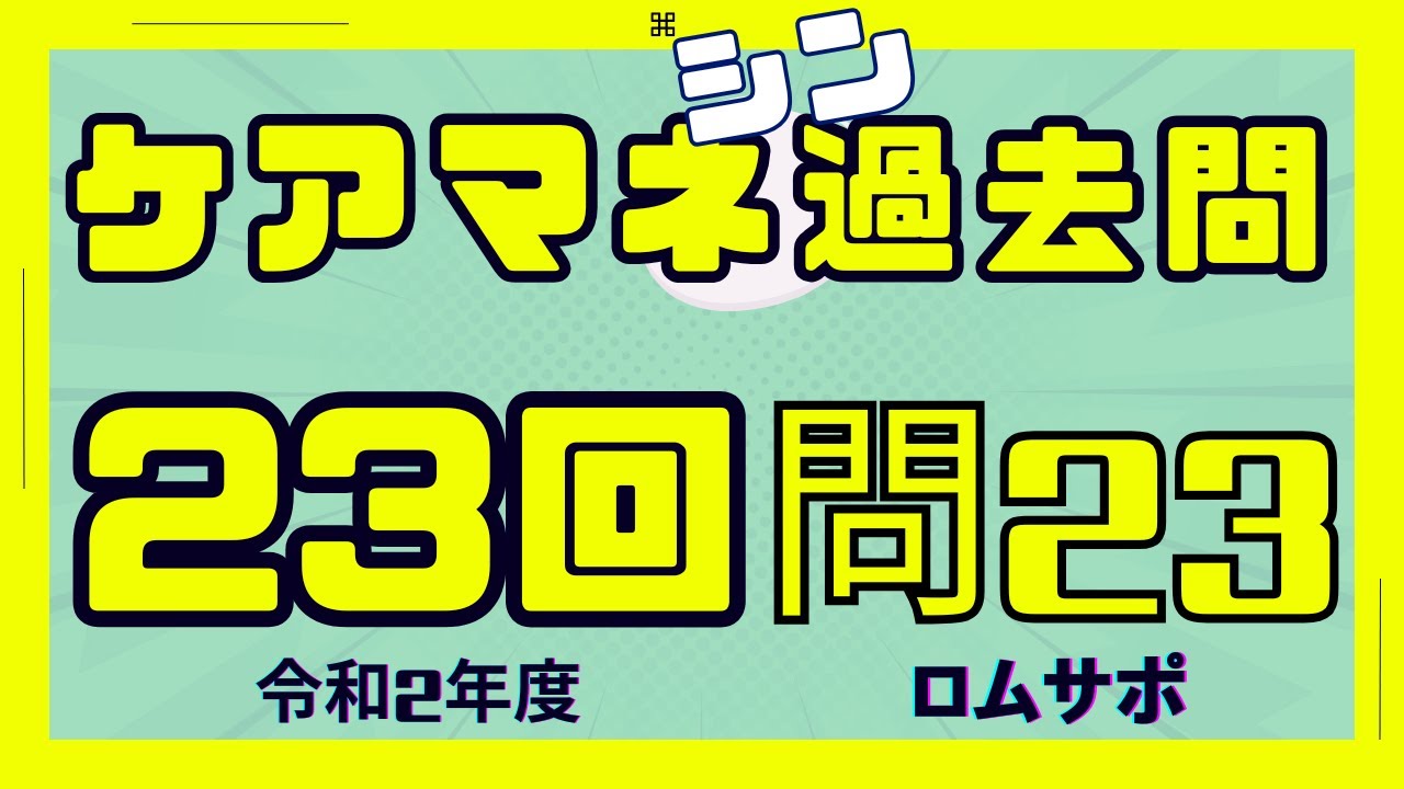 ケアマネ過去問　23回・問23