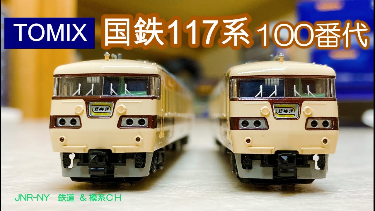 TOMIX 国鉄117系100代 [開封･加工･走行]  ＜ｽﾗｲﾄﾞｼｮｰ＆動画＞  [N-Scale] Japanese train models [鉄道模型] 屋根裏ライン [Nゲ－ジ]